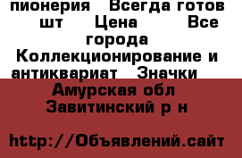 1.1) пионерия : Всегда готов ( 1 шт ) › Цена ­ 90 - Все города Коллекционирование и антиквариат » Значки   . Амурская обл.,Завитинский р-н